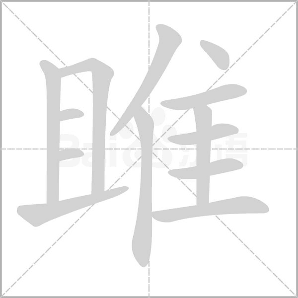 雎念什么字