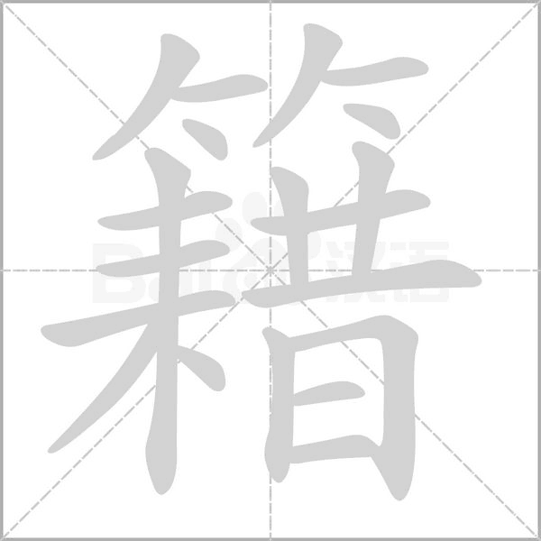 籍念什么字