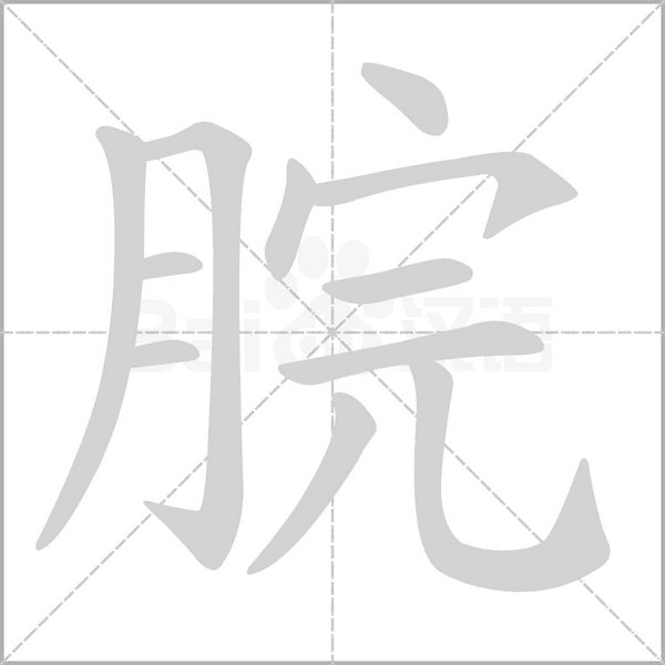 脘念什么字