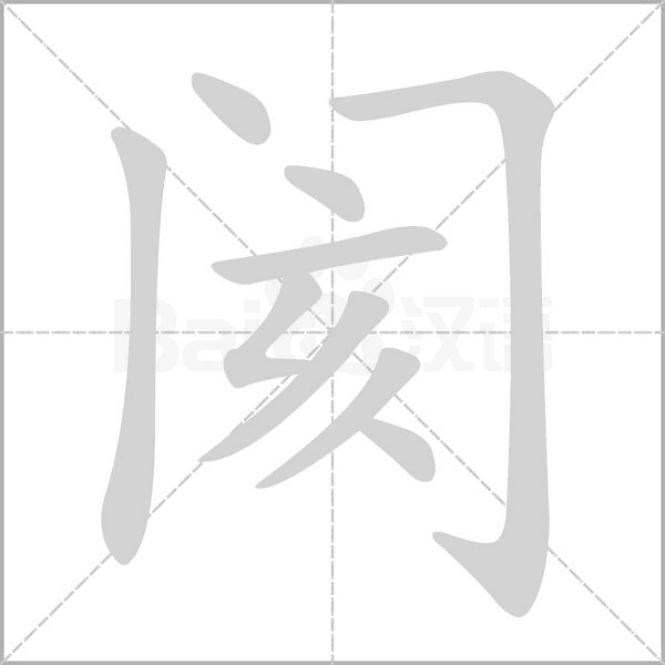 阂念什么字