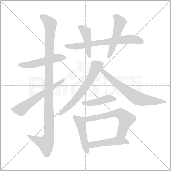 搭念什么字
