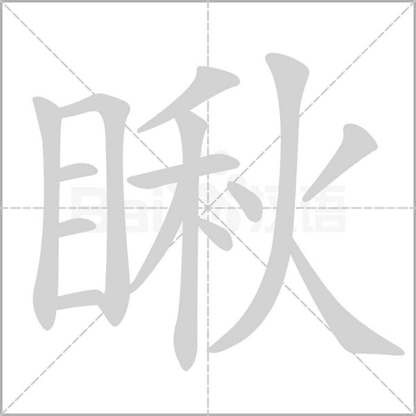 瞅念什么字