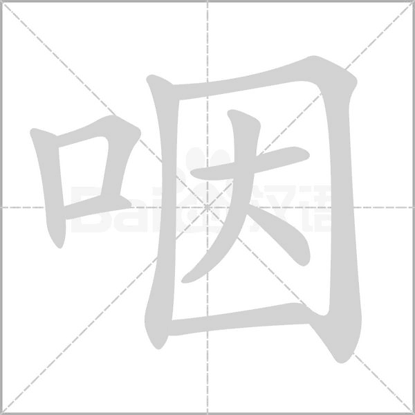 咽念什么字