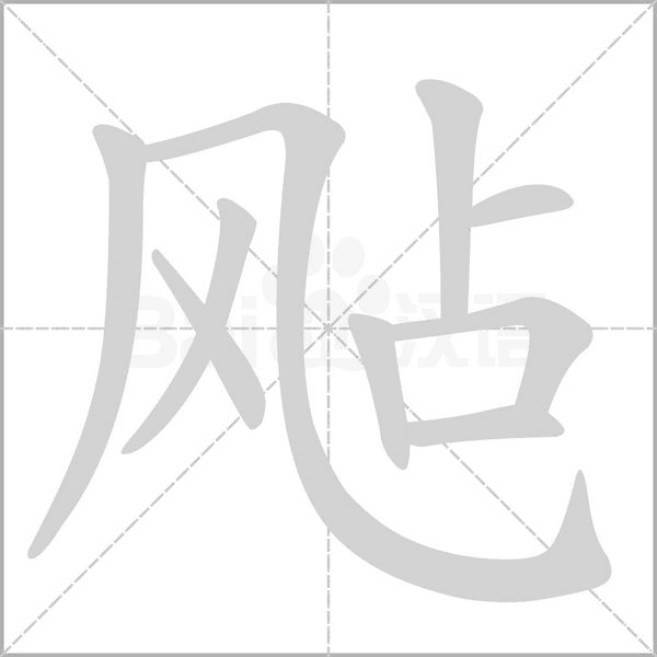 飐念什么字