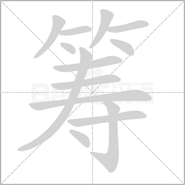 筹念什么字