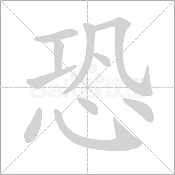 恐念什么字