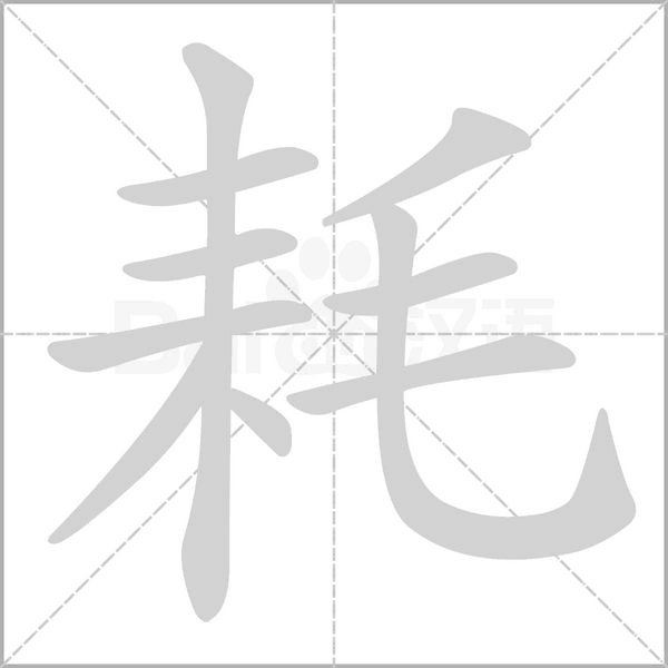 耗念什么字