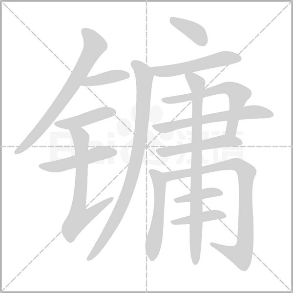 镛念什么字