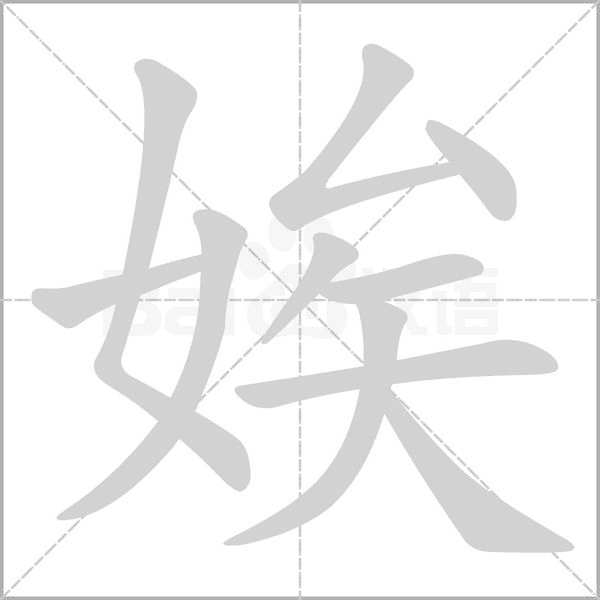 娭念什么字