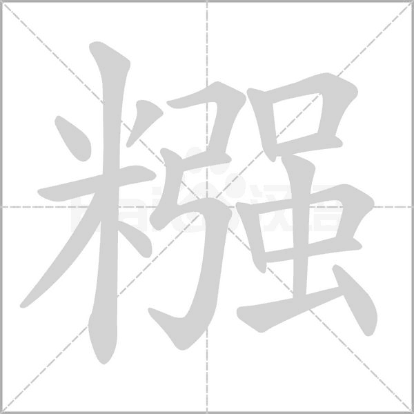 糨念什么字