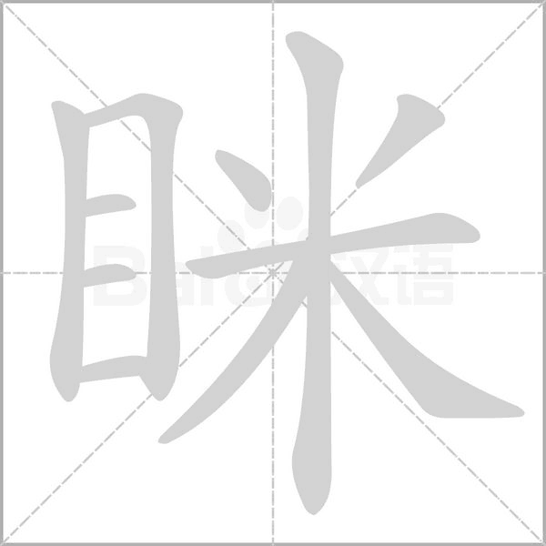 眯念什么字