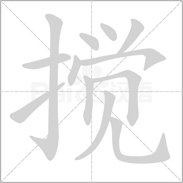 搅念什么字