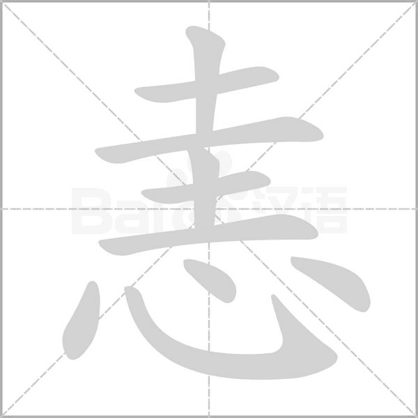 恚念什么字