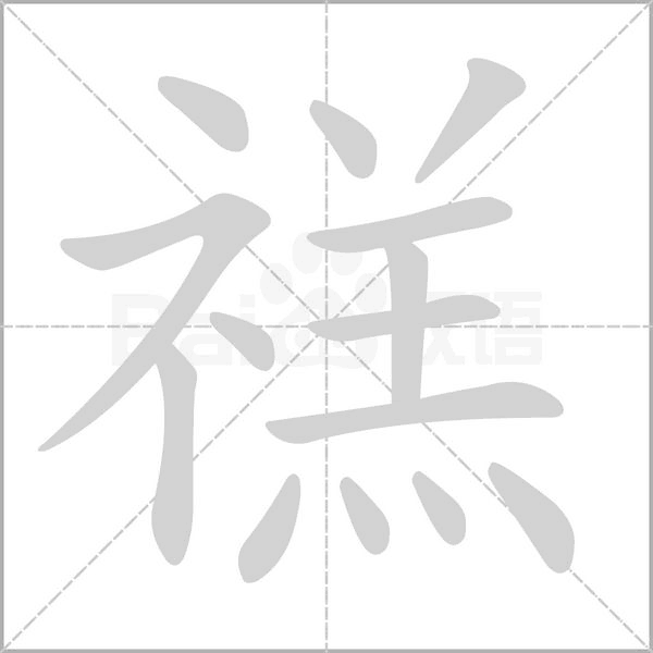 禚念什么字