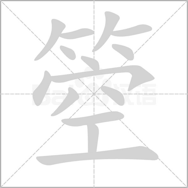 箜念什么字
