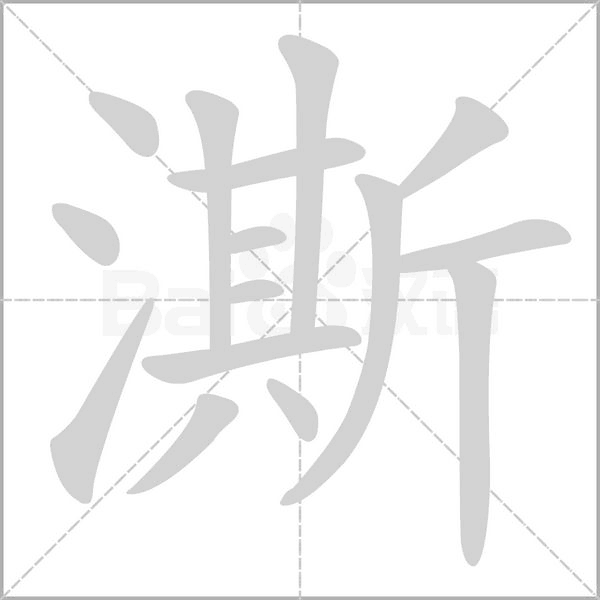澌念什么字