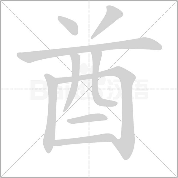 酋念什么字