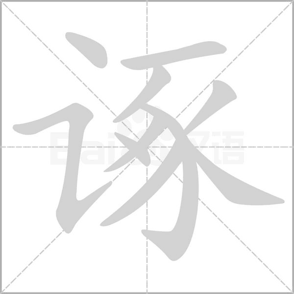 诼念什么字