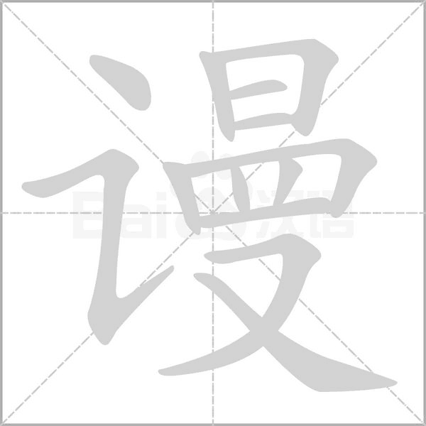 谩念什么字
