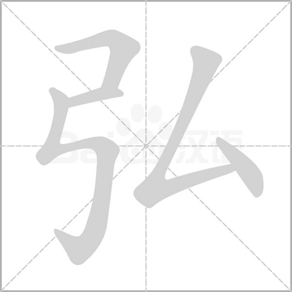 弘念什么字