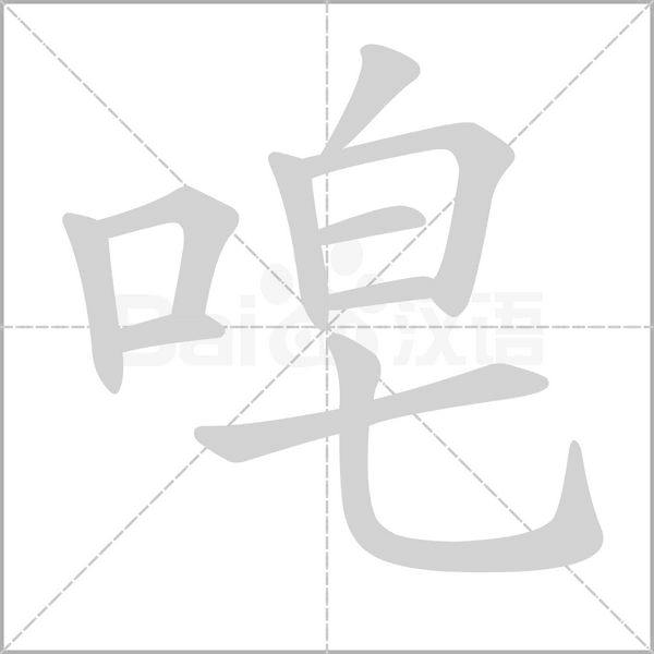唣念什么字