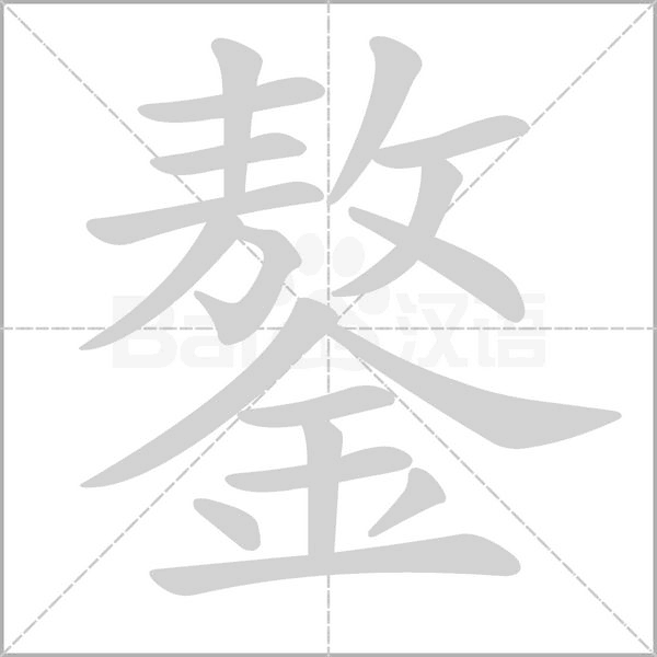 鏊念什么字