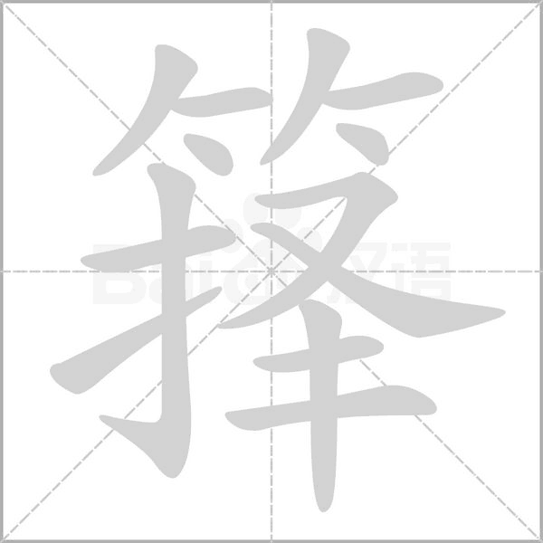 箨念什么字