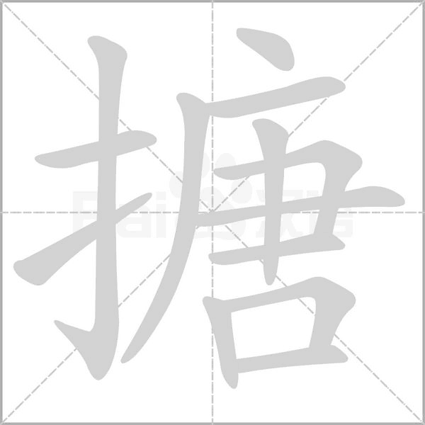 搪念什么字