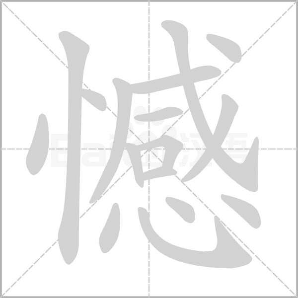 憾念什么字