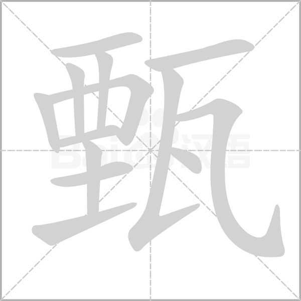 甄念什么字