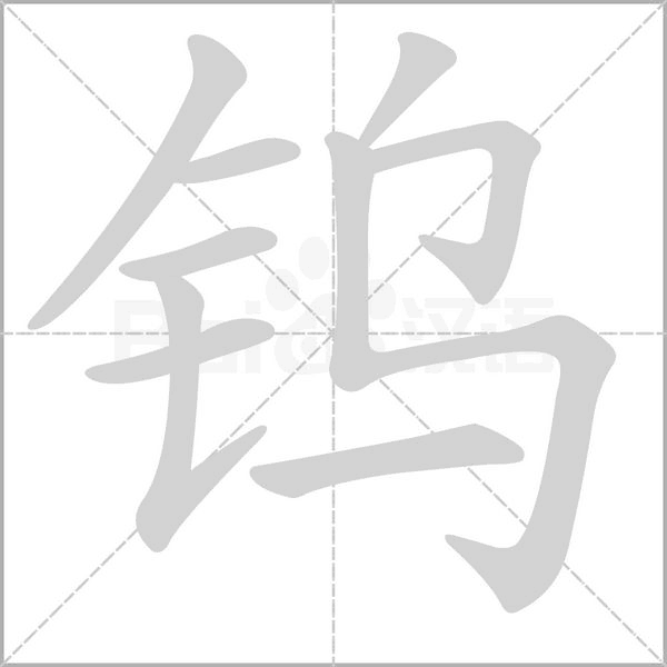 钨念什么字