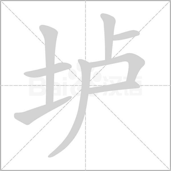 垆念什么字