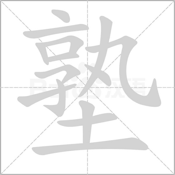 塾念什么字
