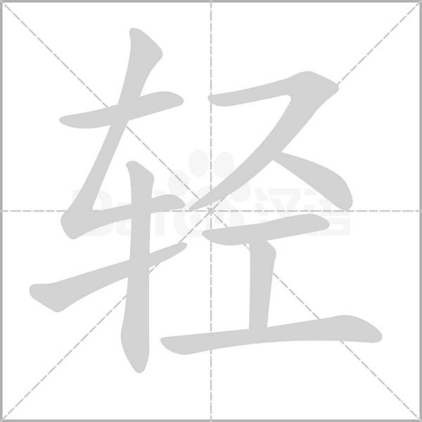 轻念什么字