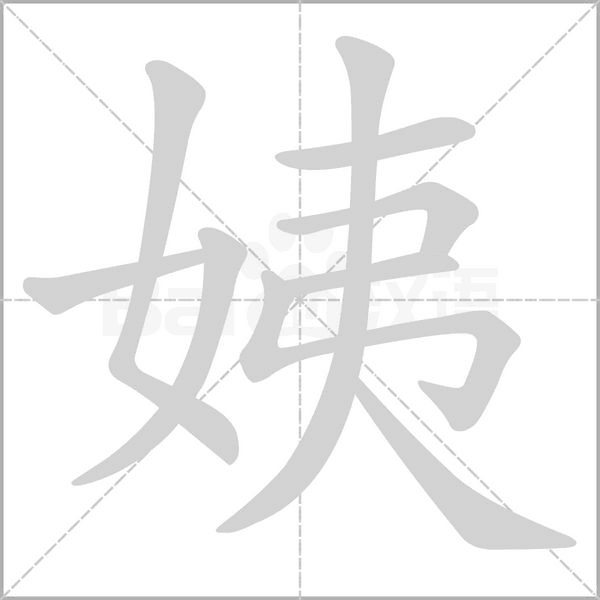 姨念什么字