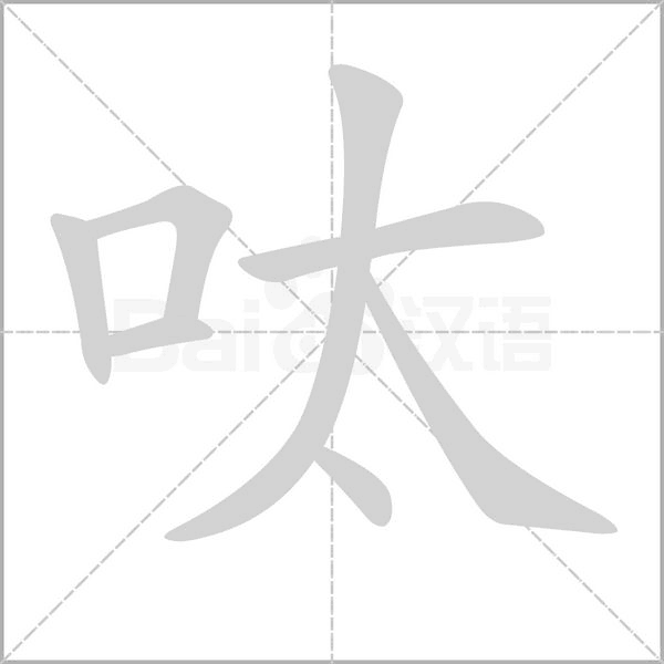 呔念什么字