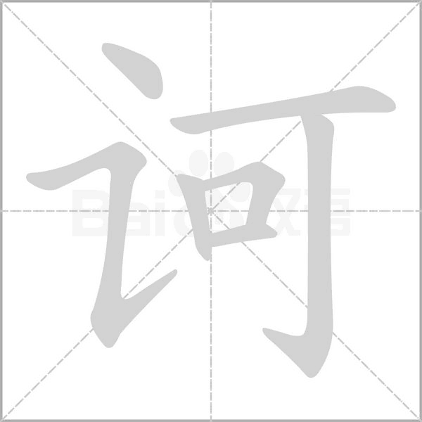 诃念什么字