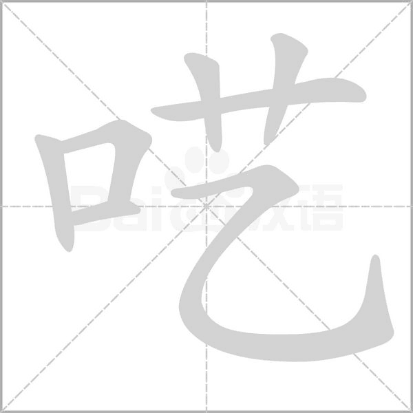 呓念什么字
