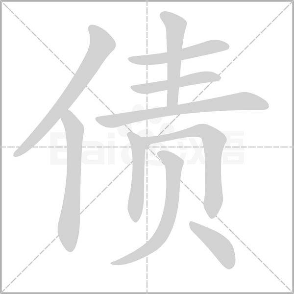 债念什么字