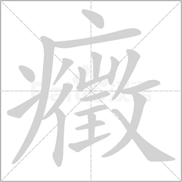 癥念什么字