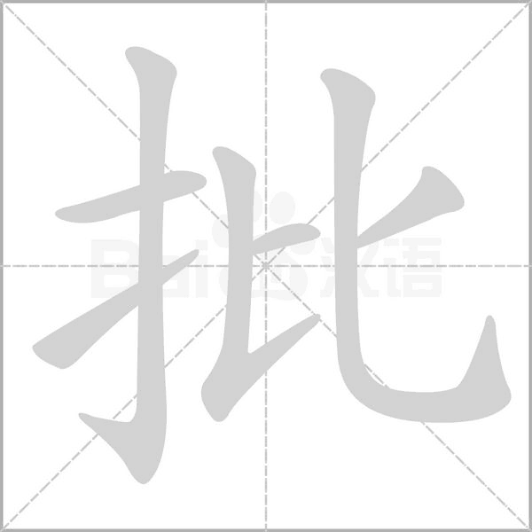 批念什么字