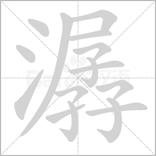潺念什么字