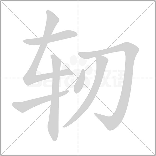 轫念什么字
