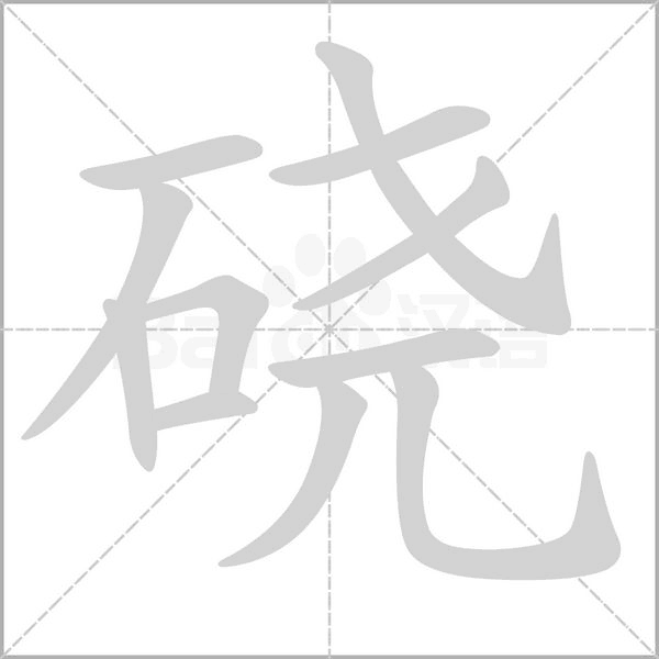 硗念什么字