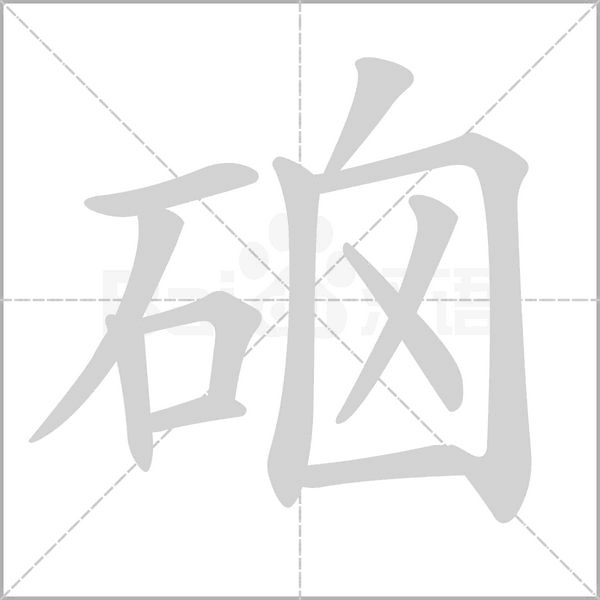 硇念什么字
