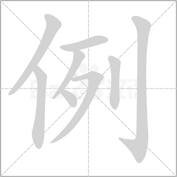 例念什么字