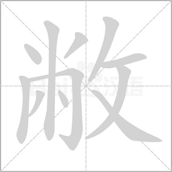 敝念什么字