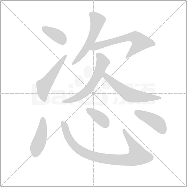 恣念什么字