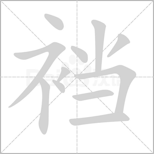 裆念什么字