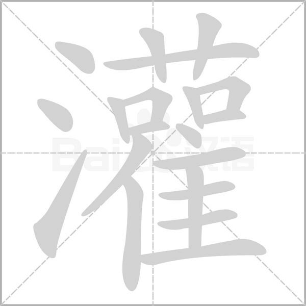 灌念什么字